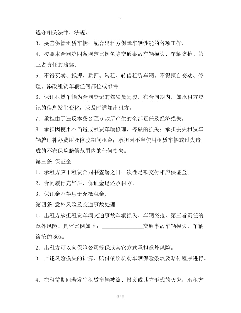 北京市汽车租赁合同条款_第3页