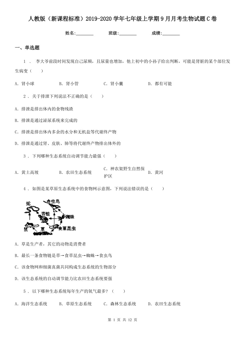 人教版（新课程标准）2019-2020学年七年级上学期9月月考生物试题C卷_第1页