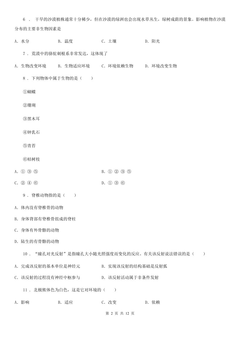 人教版（新课程标准）2019-2020学年七年级上学期9月月考生物试题C卷_第2页