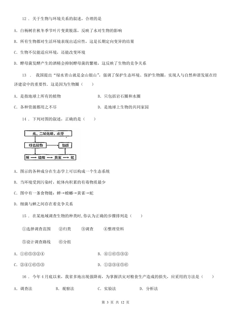 人教版（新课程标准）2019-2020学年七年级上学期9月月考生物试题C卷_第3页