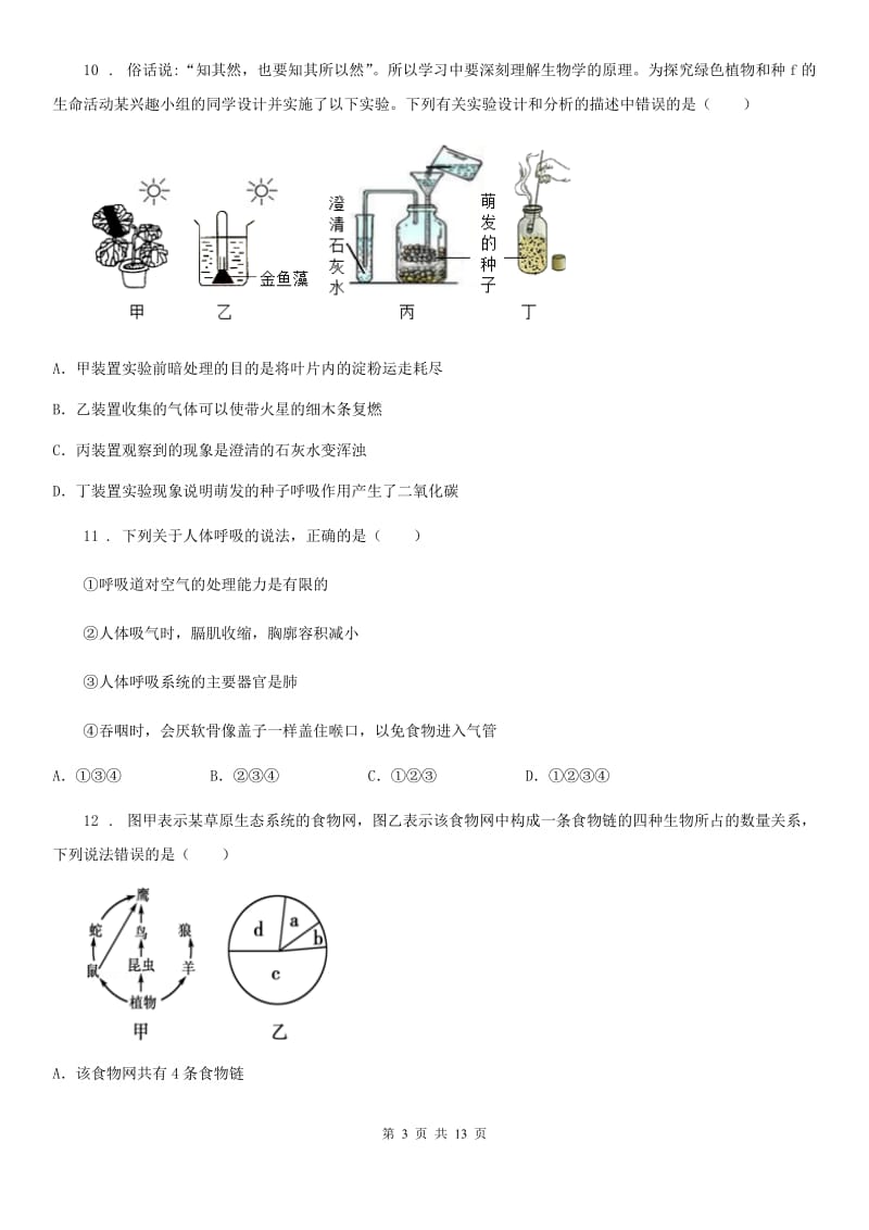 成都市2019-2020学年七年级上学期期末生物试题A卷_第3页