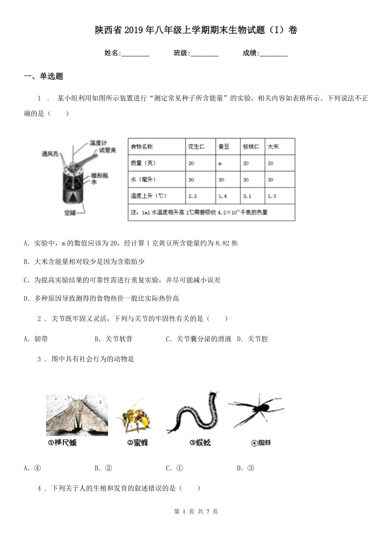 陕西省2019年八年级上学期期末生物试题（I）卷（模拟）_第1页