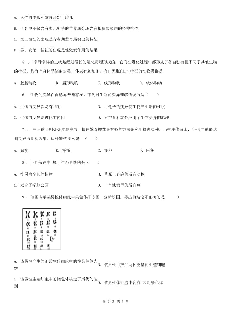 陕西省2019年八年级上学期期末生物试题（I）卷（模拟）_第2页