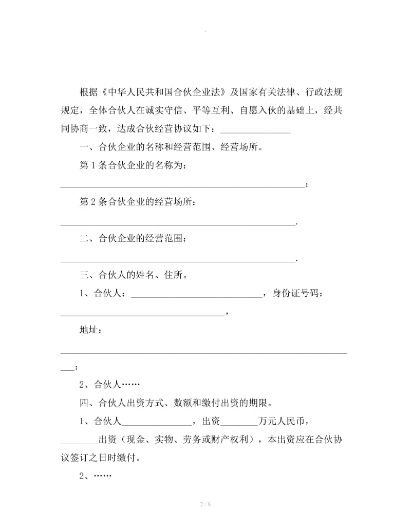 合伙经营协议书范本（通用版）_第2页