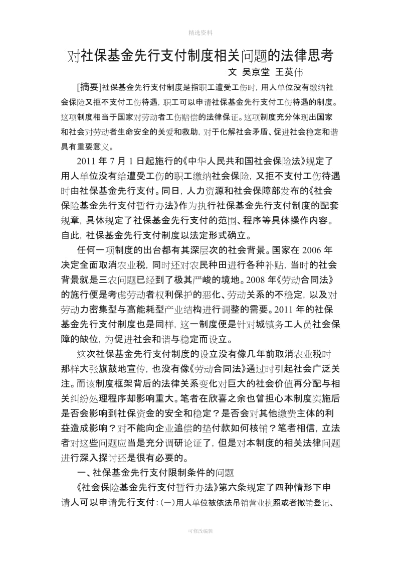 对社保基金先行支付制度相关问题的法律思考_第1页