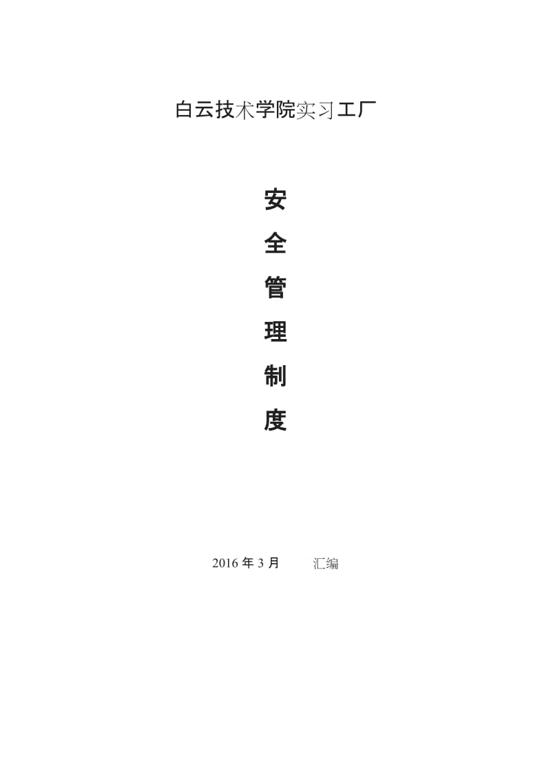 学校实训车间工厂安全管理制度_第1页