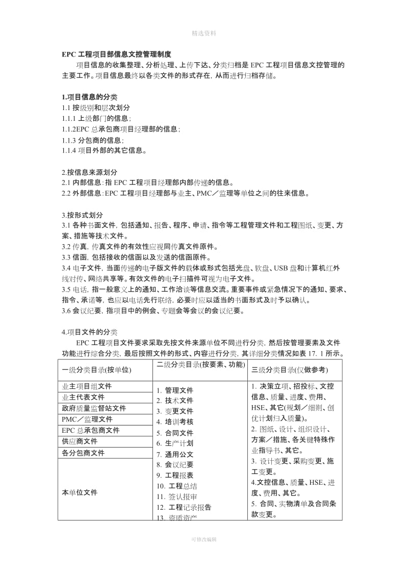 EC工程项目部信息文控管理制度_第1页