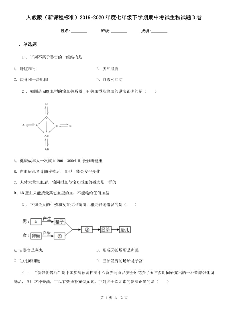 人教版（新课程标准）2019-2020年度七年级下学期期中考试生物试题D卷(模拟)_第1页