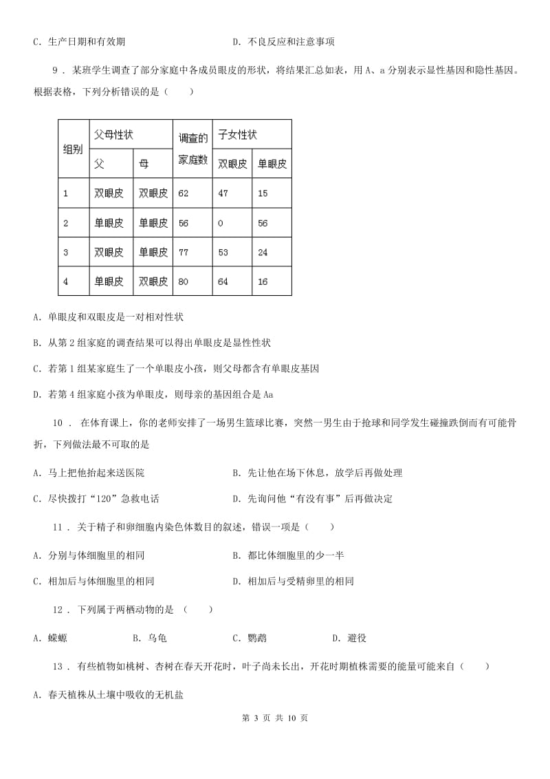 人教版（新课程标准）2019-2020年度八年级下学期期中考试生物试题（II）卷（模拟）_第3页