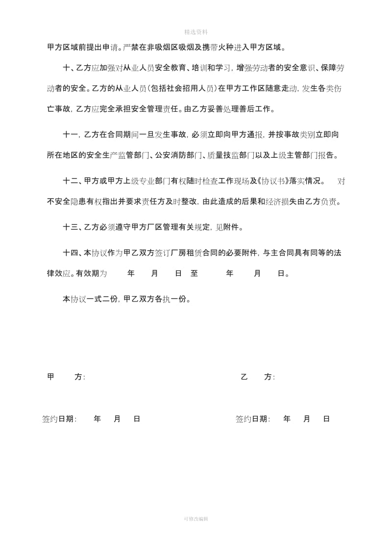 安全管理责任协议书(范本)_第3页