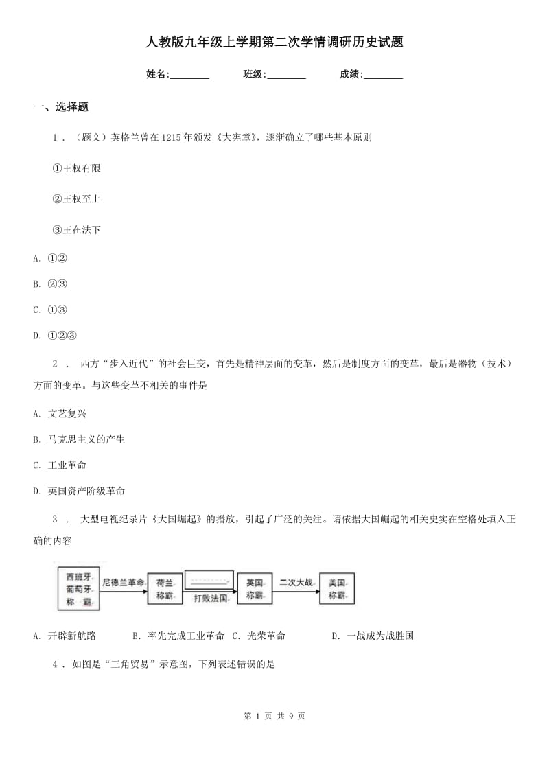 人教版九年级上学期第二次学情调研历史试题_第1页