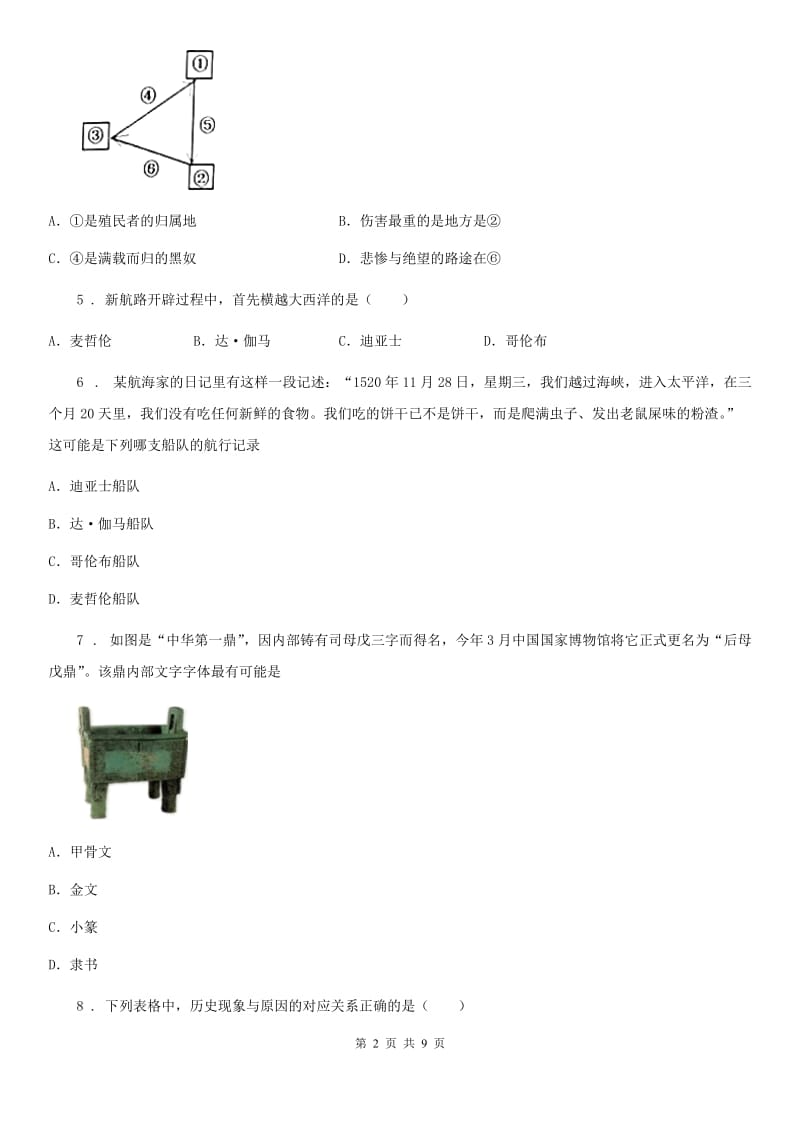 人教版九年级上学期第二次学情调研历史试题_第2页