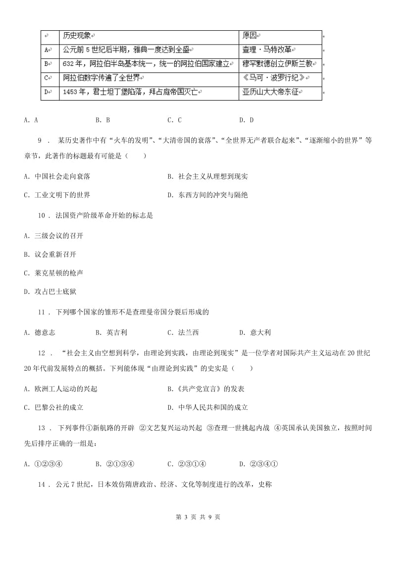 人教版九年级上学期第二次学情调研历史试题_第3页