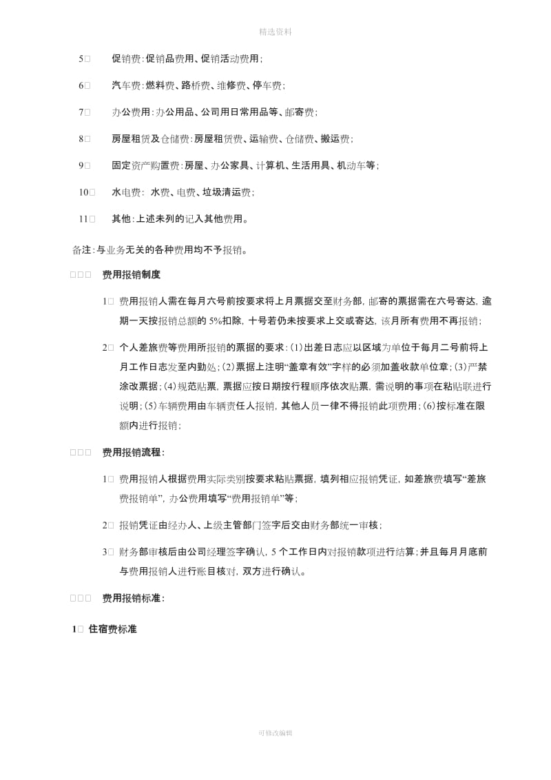 费用管理制度及报销标准_第2页