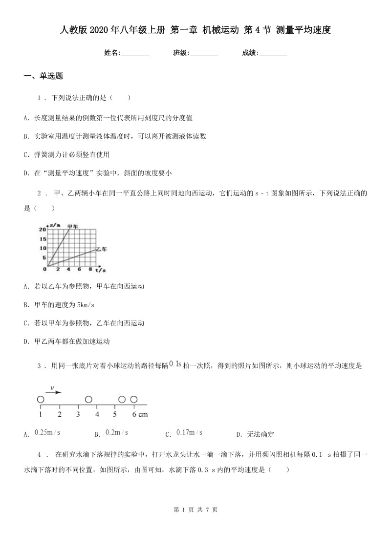 人教版2020年八年级物理上册 第一章 机械运动 第4节 测量平均速度_第1页