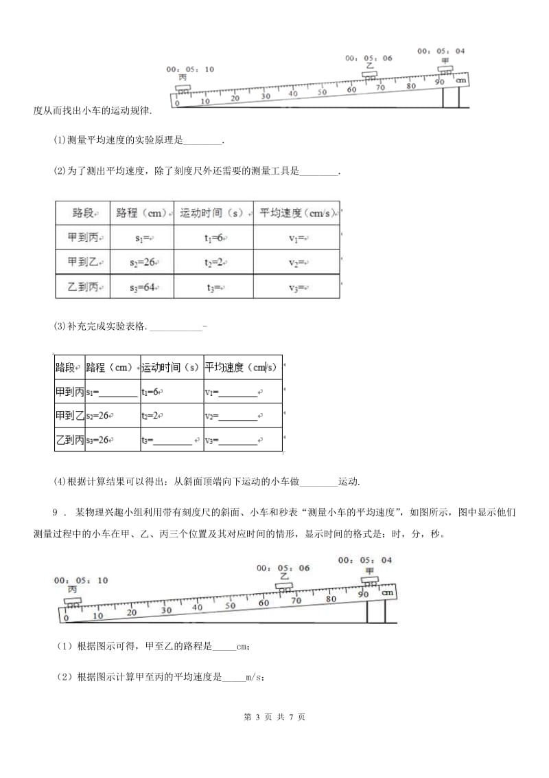 人教版2020年八年级物理上册 第一章 机械运动 第4节 测量平均速度_第3页