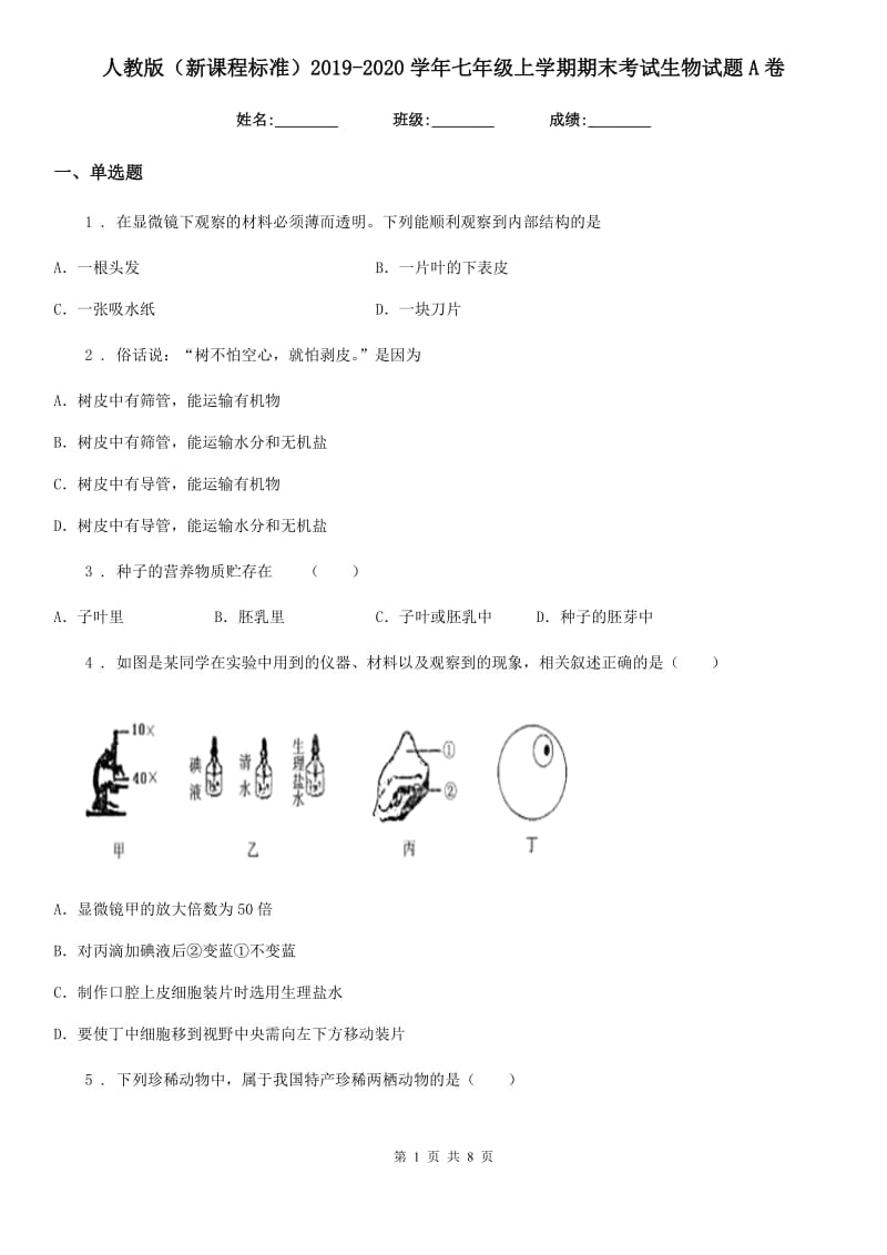 人教版（新课程标准）2019-2020学年七年级上学期期末考试生物试题A卷新版_第1页