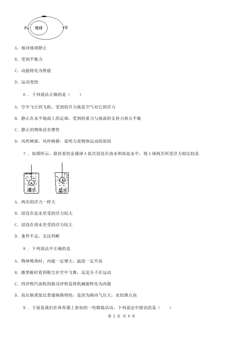 新人教版2020版八年级下学期期中考试物理试题B卷（模拟）_第2页