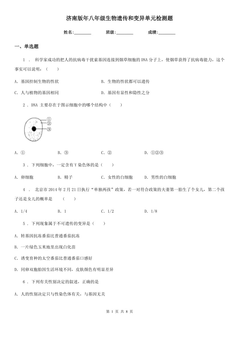 济南版年八年级生物遗传和变异单元检测题_第1页