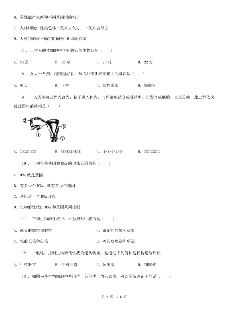 济南版年八年级生物遗传和变异单元检测题_第2页