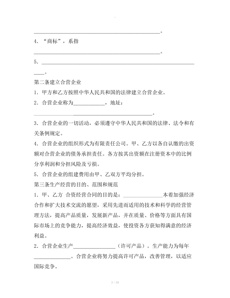 合资经营企业协议书格式_第3页