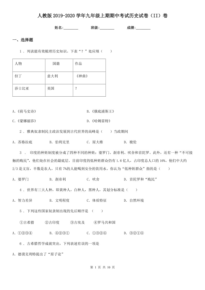 人教版2019-2020学年九年级上期期中考试历史试卷（II）卷_第1页