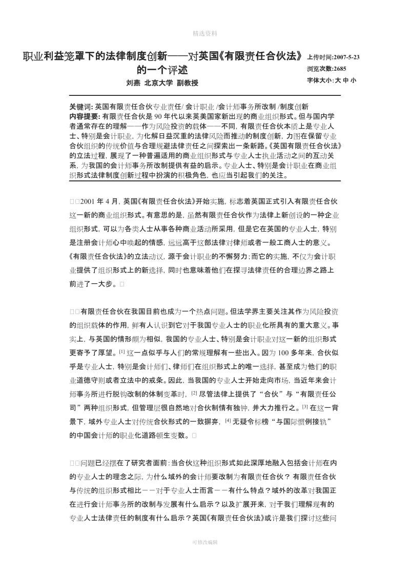 职业利益笼罩下的法律制度创新——对英国《有限责任合伙法》的一个评述_第1页