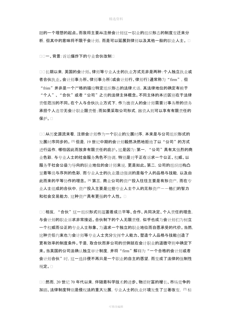 职业利益笼罩下的法律制度创新——对英国《有限责任合伙法》的一个评述_第2页