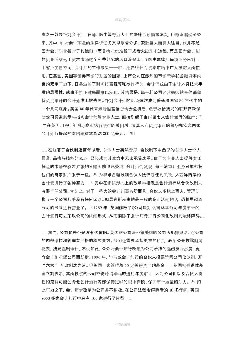 职业利益笼罩下的法律制度创新——对英国《有限责任合伙法》的一个评述_第3页