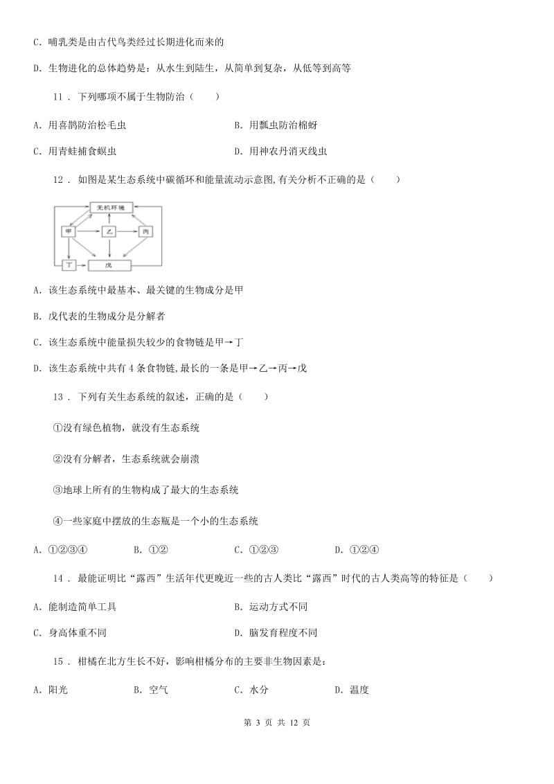 山西省2020年（春秋版）八年级上学期第二次月考生物试题C卷_第3页