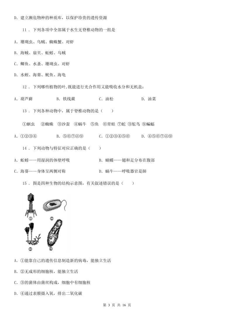 人教版（新课程标准）八年级上学期期末测试生物试题_第3页