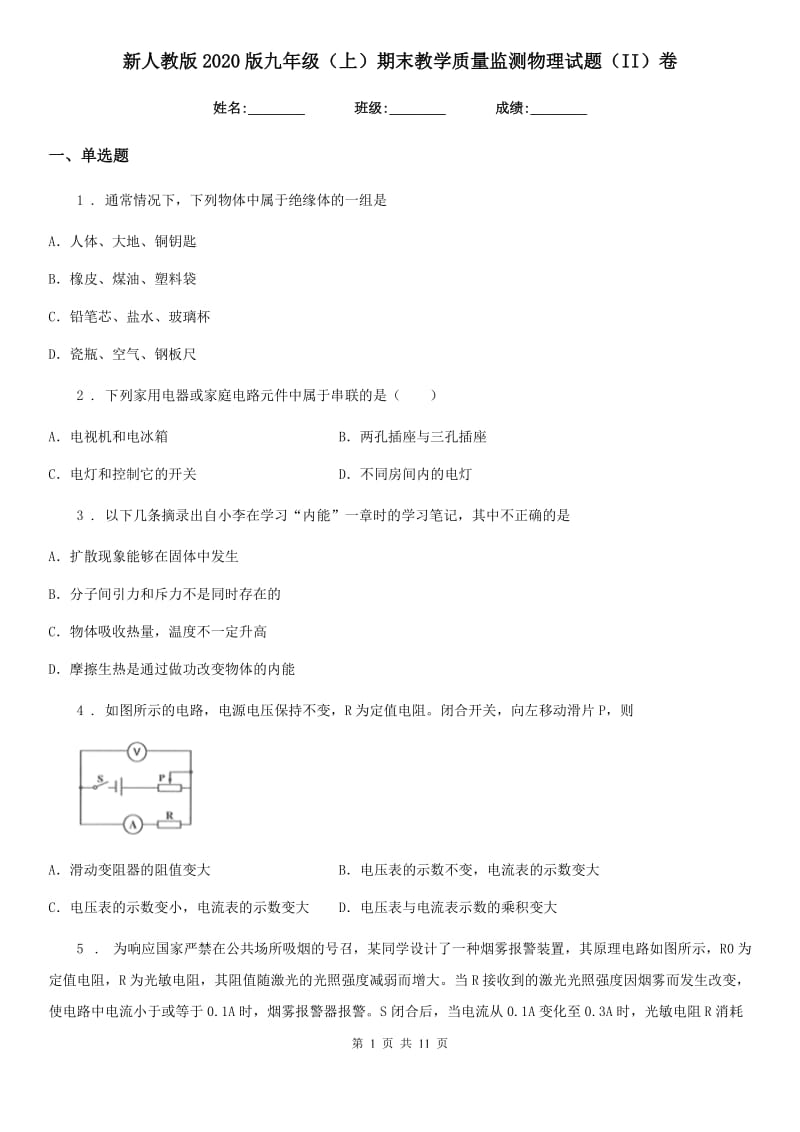 新人教版2020版九年级（上）期末教学质量监测物理试题（II）卷（模拟）_第1页