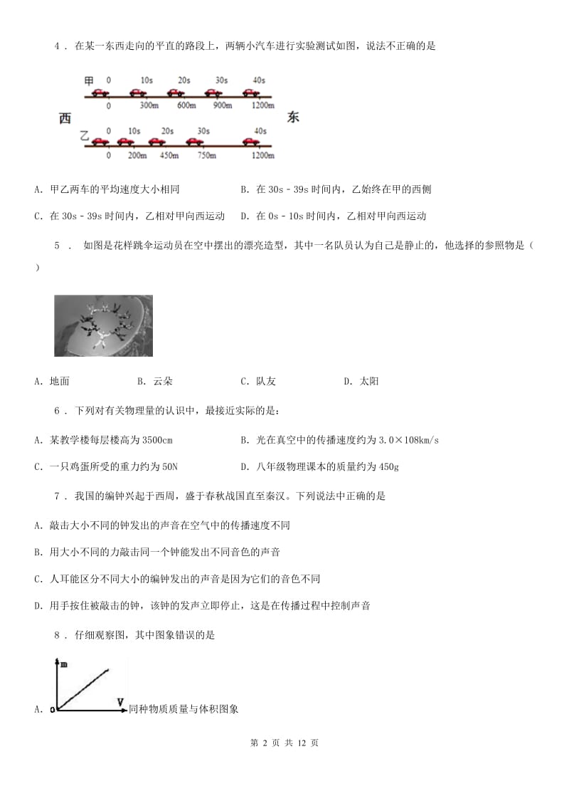 八年级（上）期中质量监测物理试题_第2页