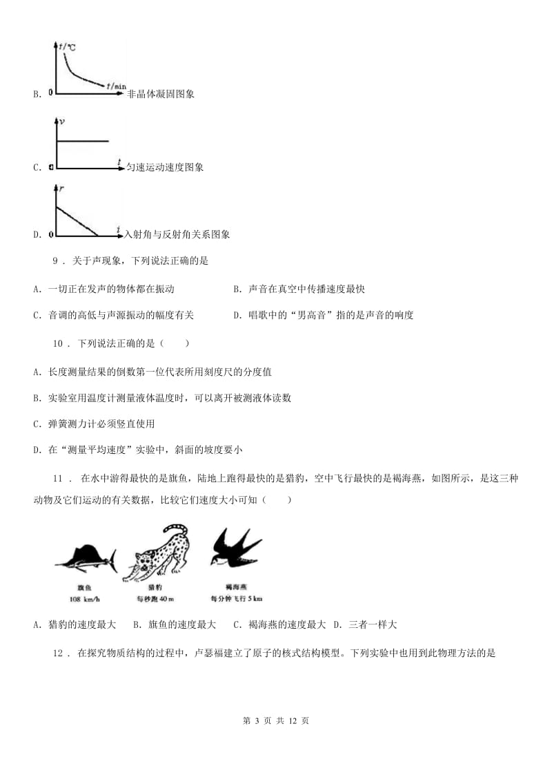 八年级（上）期中质量监测物理试题_第3页