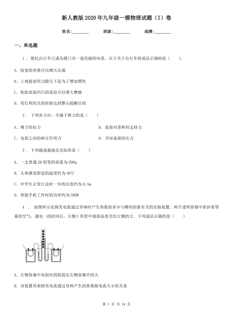 新人教版2020年九年级一模物理试题（I）卷_第1页