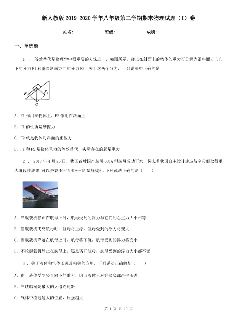 新人教版2019-2020学年八年级第二学期期末物理试题（I）卷（模拟）_第1页