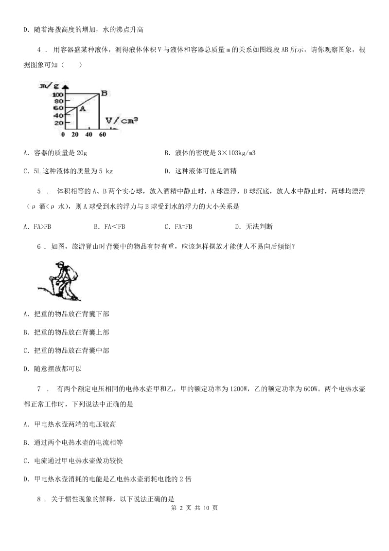 新人教版2019-2020学年八年级第二学期期末物理试题（I）卷（模拟）_第2页