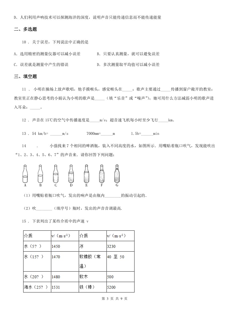 新人教版2019-2020年度八年级10月月考物理试题A卷_第3页