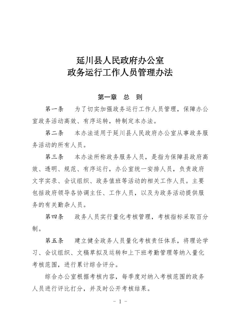 延川县人民政府办公室工作管理制度_第1页