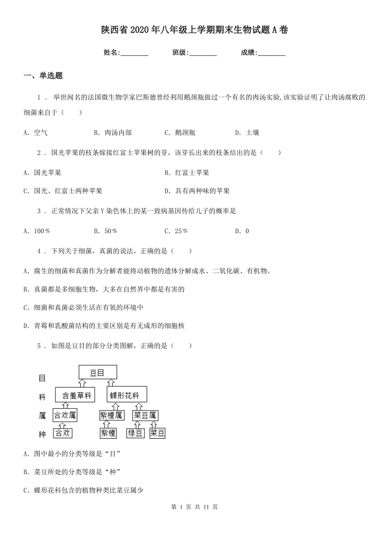 陕西省2020年八年级上学期期末生物试题A卷_第1页