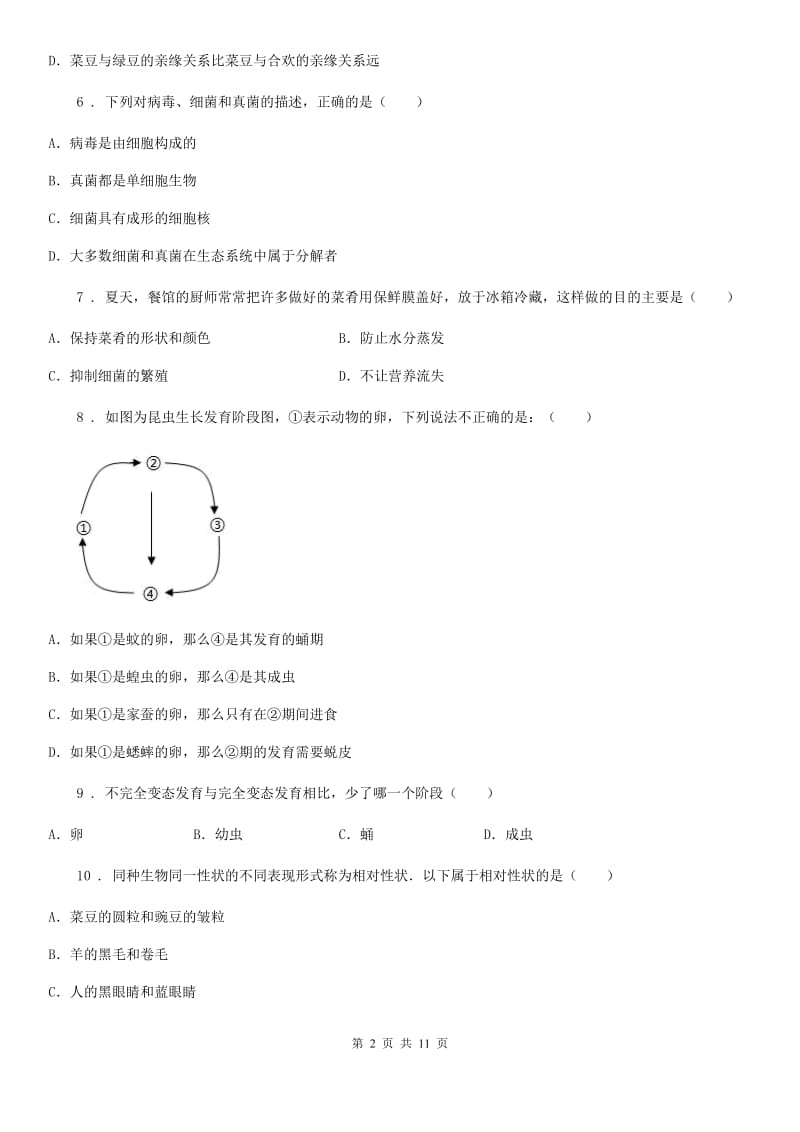 陕西省2020年八年级上学期期末生物试题A卷_第2页