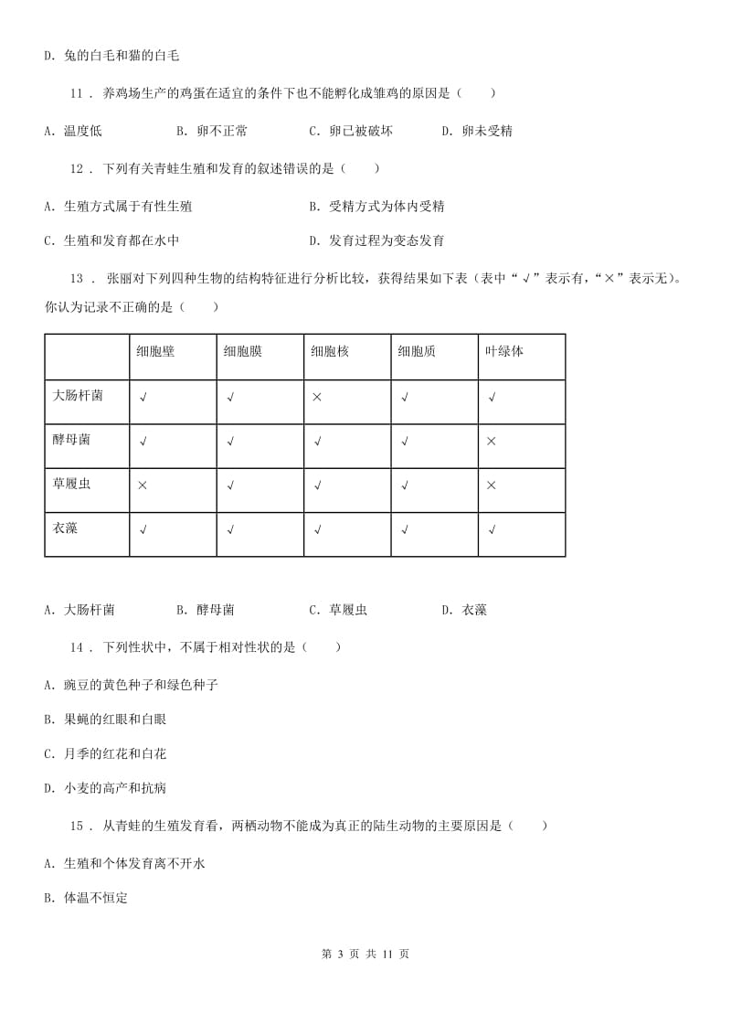 陕西省2020年八年级上学期期末生物试题A卷_第3页