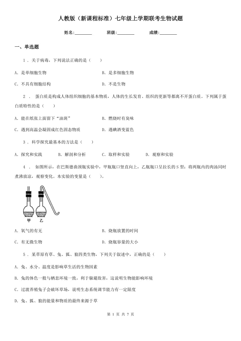 人教版（新课程标准）七年级上学期联考生物试题_第1页