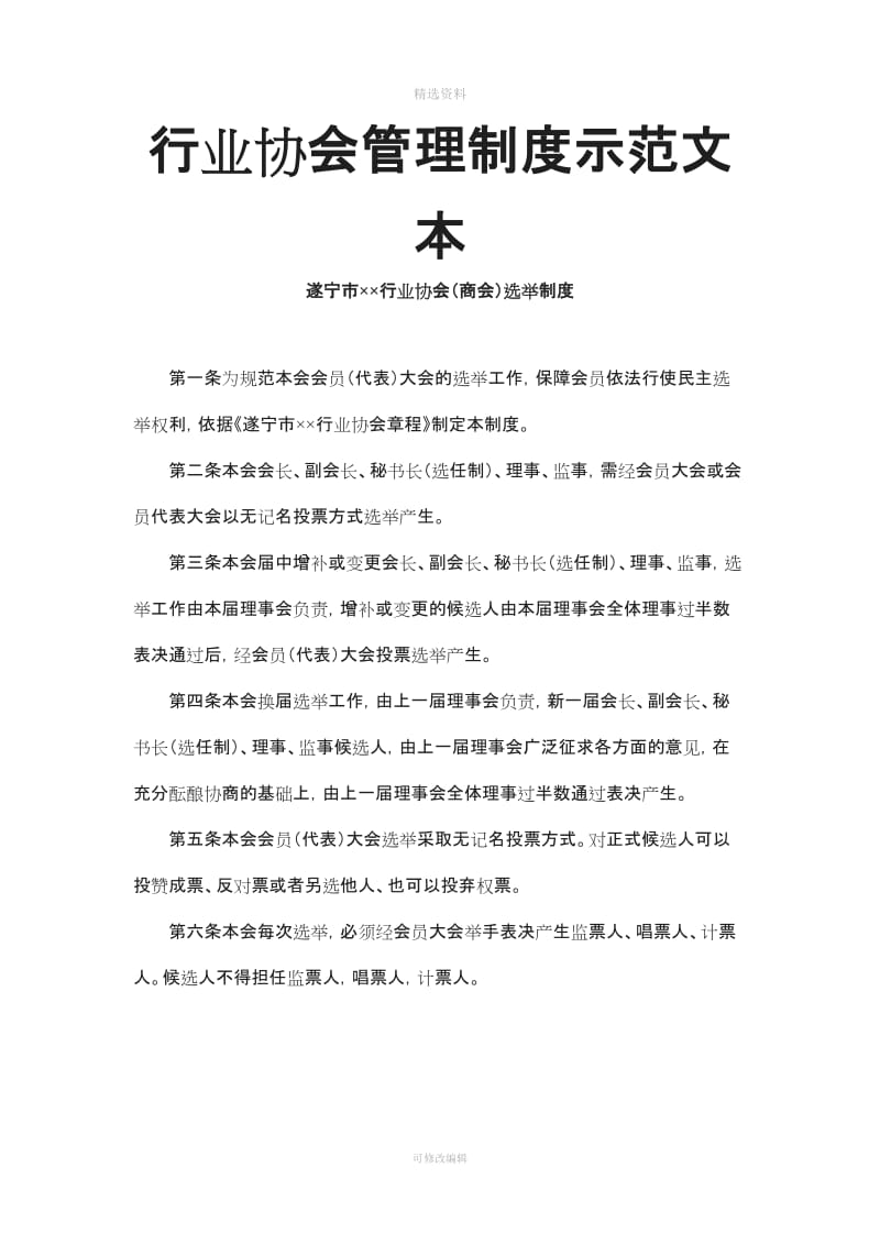 行业协会管理制度示范文本_第1页