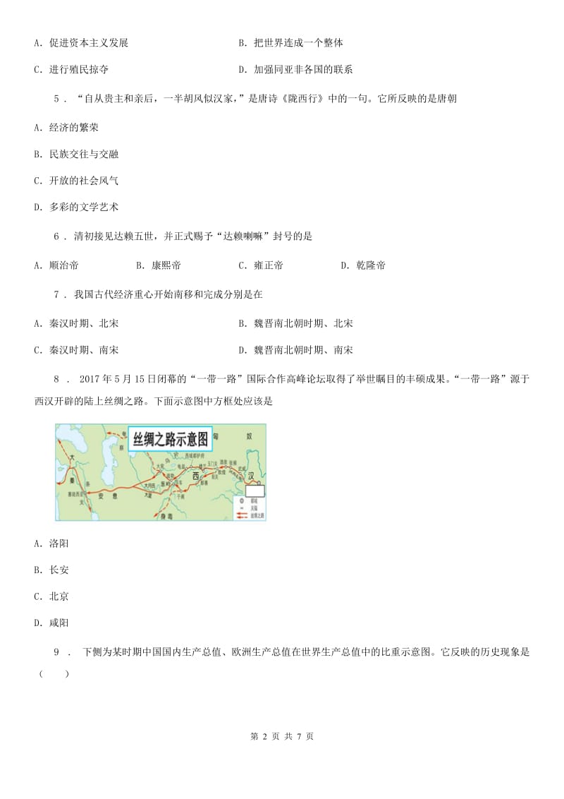 人教版2019版七年级下学期期末考试历史试题B卷（练习）_第2页