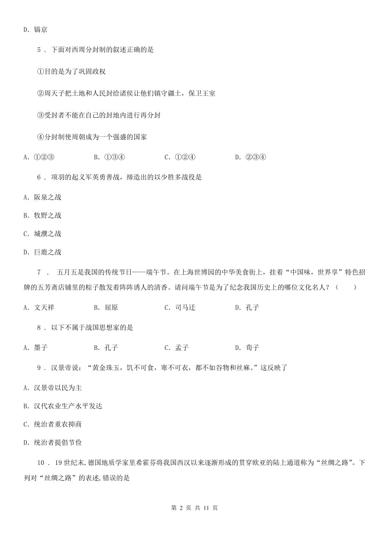 人教版2019年七年级上学期期末考试历史试题B卷（模拟）_第2页