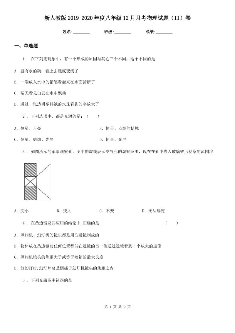 新人教版2019-2020年度八年级12月月考物理试题（II）卷_第1页