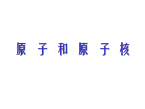 《原子和原子核》PPT課件