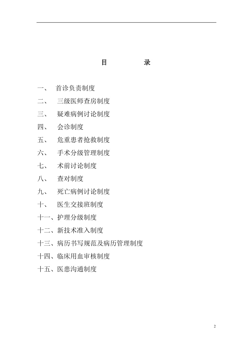 二甲医院医疗质量管理核心制度_第2页