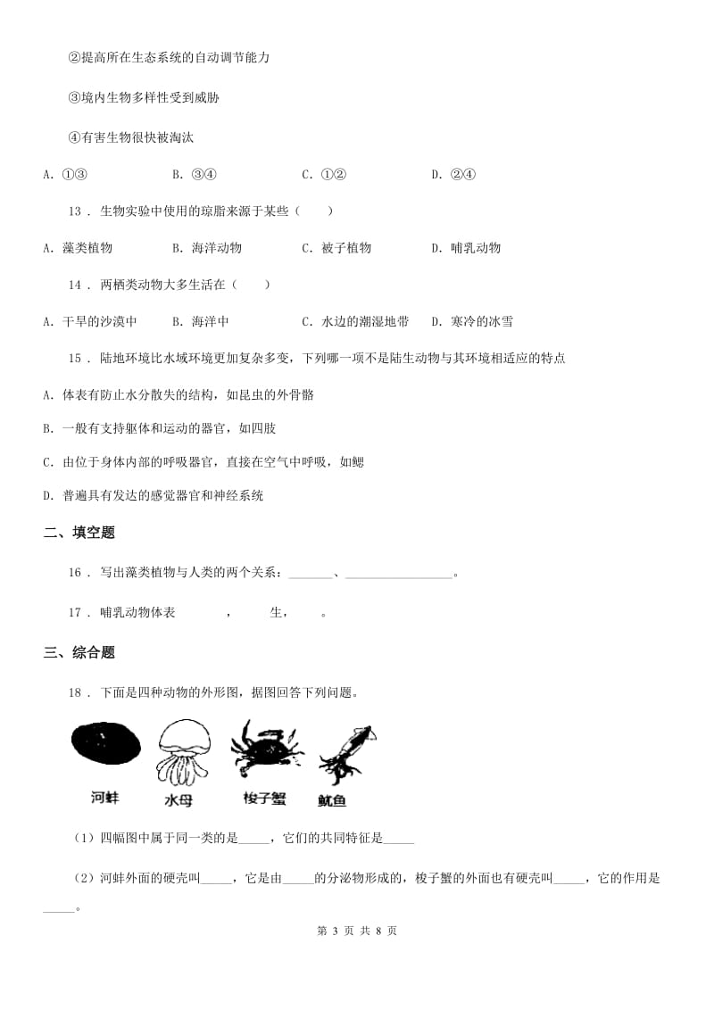 苏科版七年级下册生物 第10章 水中的生物 章节检测题_第3页